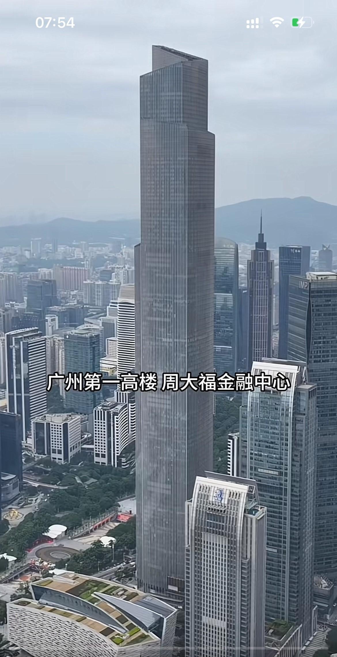 广州第一高楼周大福金融中心，整栋大楼530米共112层，造价100亿元，是全国排