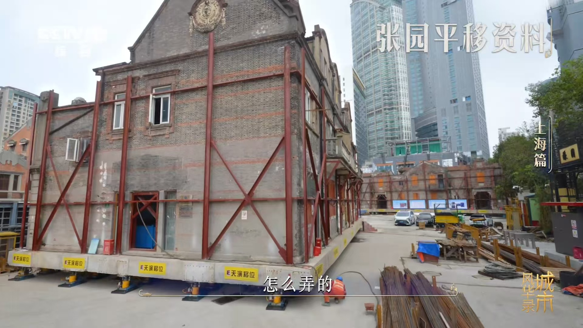 上海房子平移好像俄罗斯方块不是积木搭建的游戏，是真真切切的老房“搬家”。吊臂起落