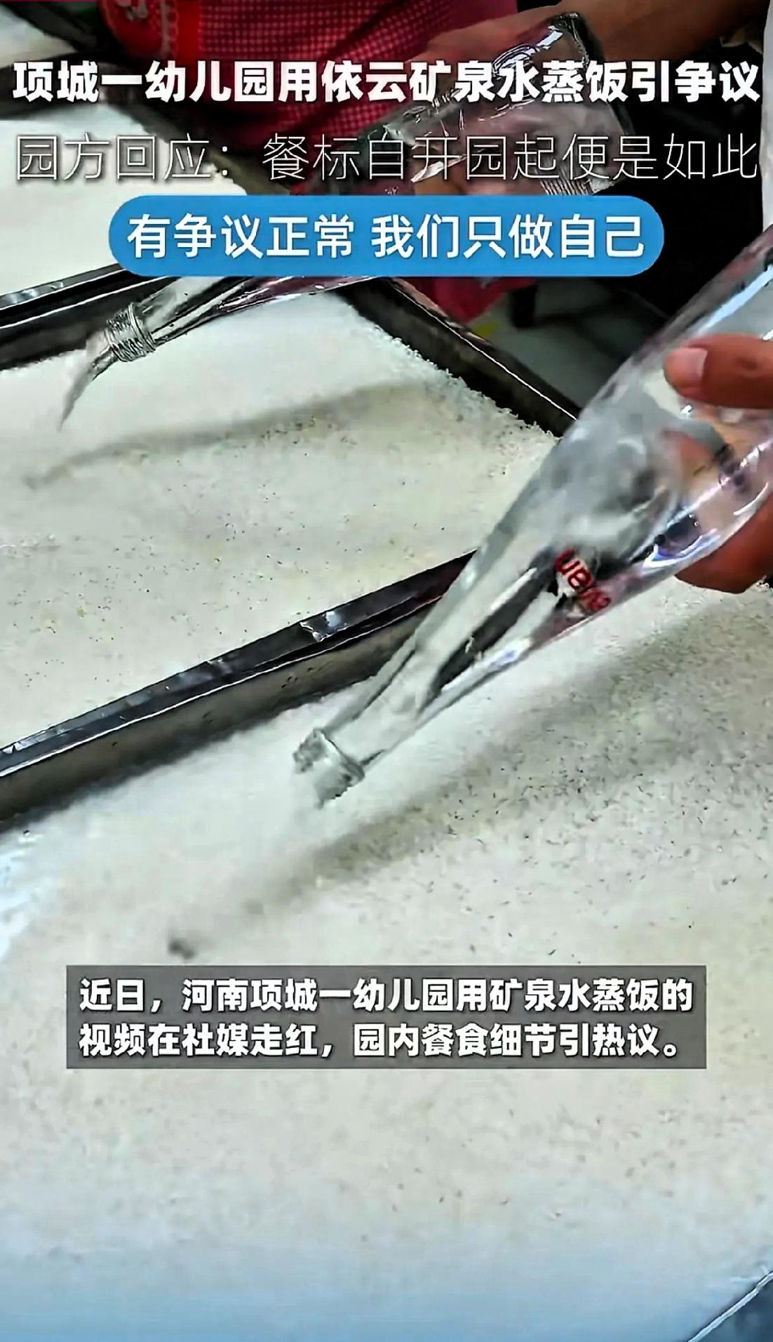 一个幼儿园，因为用依云矿泉水蒸米饭，被骂上了热搜。园方被逼急了，撂下一句话：我们