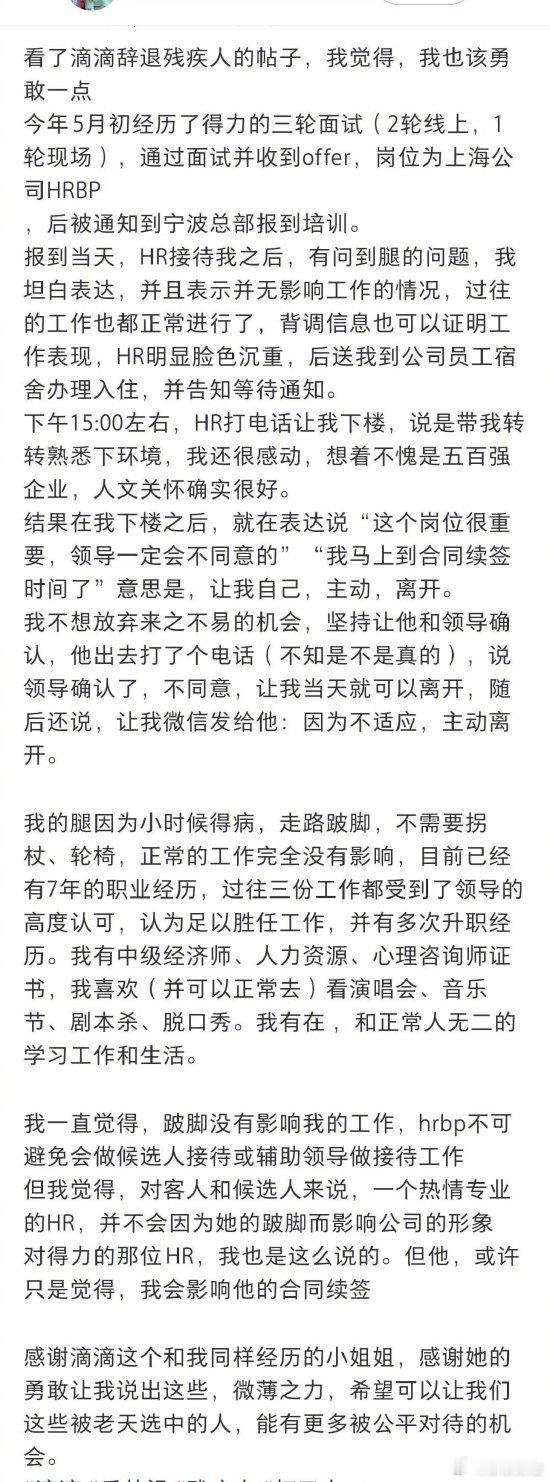 得力集团辞退跛脚员工有网友还分享自己因听障收到得力offer后仍被辞退的经历