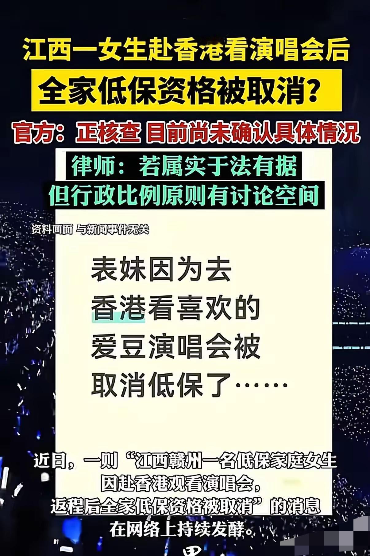 低保是给活不下去的人。你不是活不下去，你是活得想去香港看演唱会。”你去看演唱