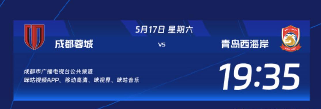 成都蓉城主场对阵青岛西海岸：裁判和转播信息出炉！马宁执法！本场比赛，成都蓉城将