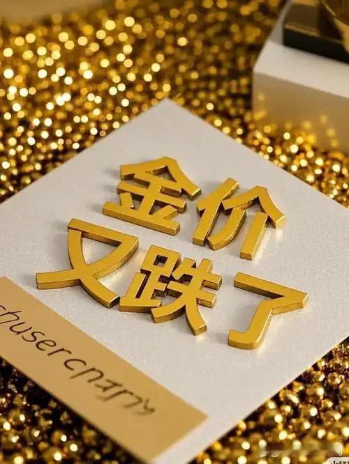 黄金一夜跌穿4200！身为普通人，我们是否应该这时上车？9月28号早上，北京