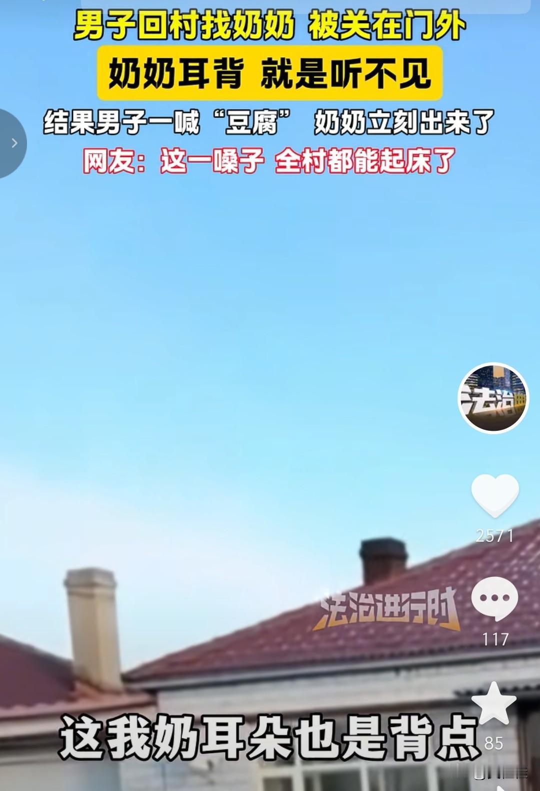 这一嗓子，全村估计都要出来了！男子回村找奶奶，在门外喊了半天“奶”，耳背的