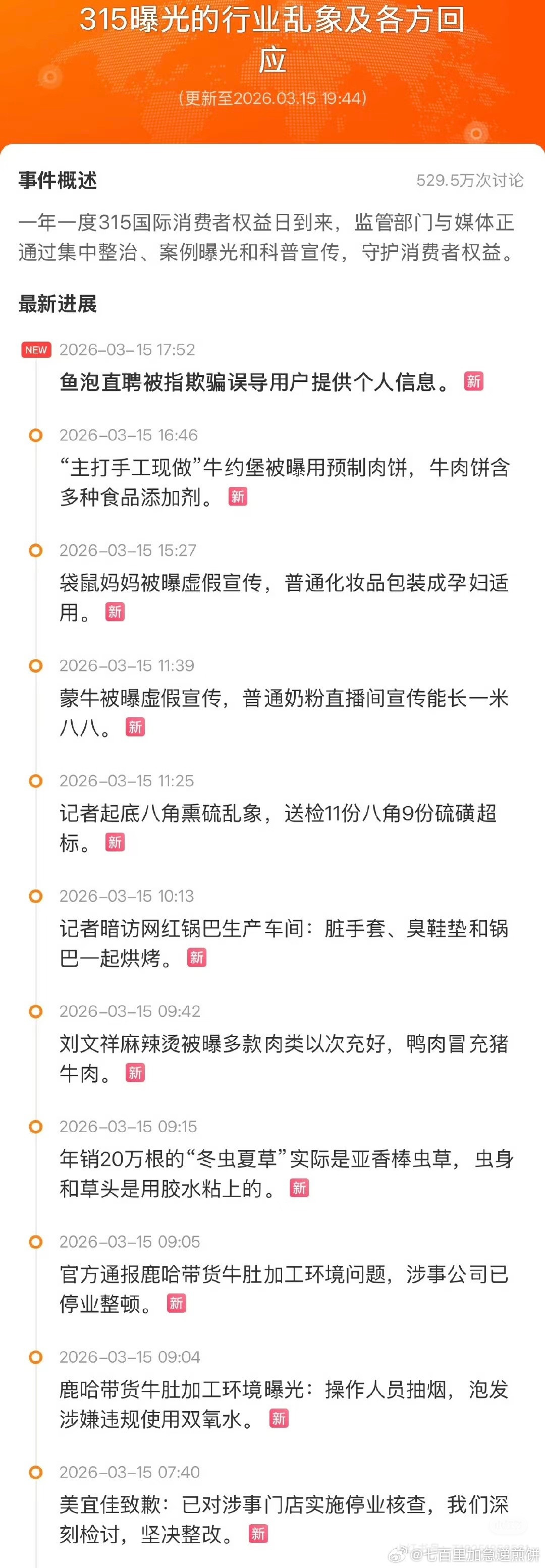 今年的315，多个品牌椰子水加了自来水和糖，用工业双氧水漂白鸡爪，牛约堡是预制牛