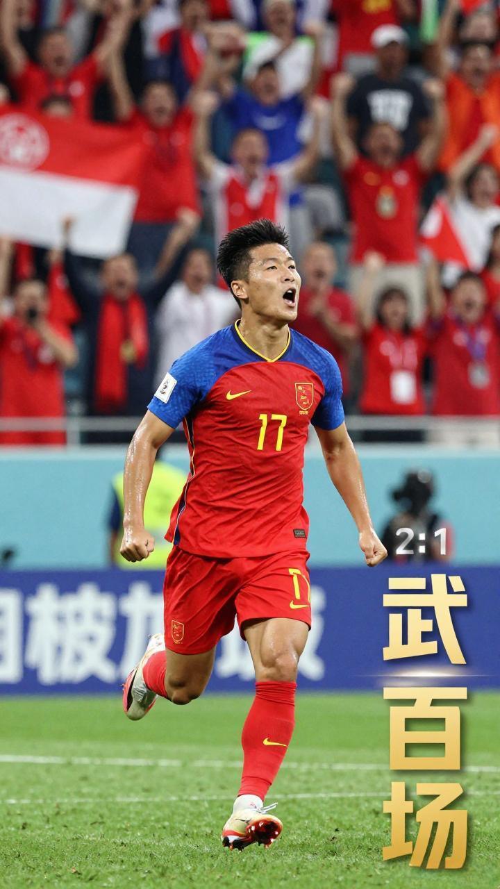 武磊百场双响！国足2-1逆转新加坡，这一夜值了！世预赛亚洲区客场对阵新加坡，