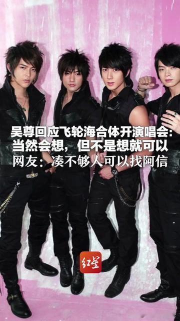 谁的青春没循环过《超喜欢你》？谁没把飞轮海贴纸贴满笔记本？可吴尊最近说“