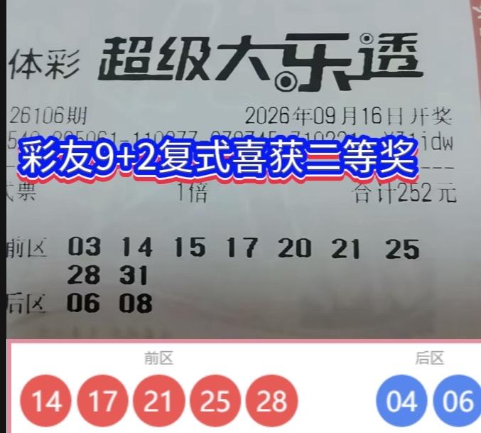 惊喜伴遗憾！大乐透26106期西藏彩友9+2复式擒二等奖，一号之差错失千万头奖。