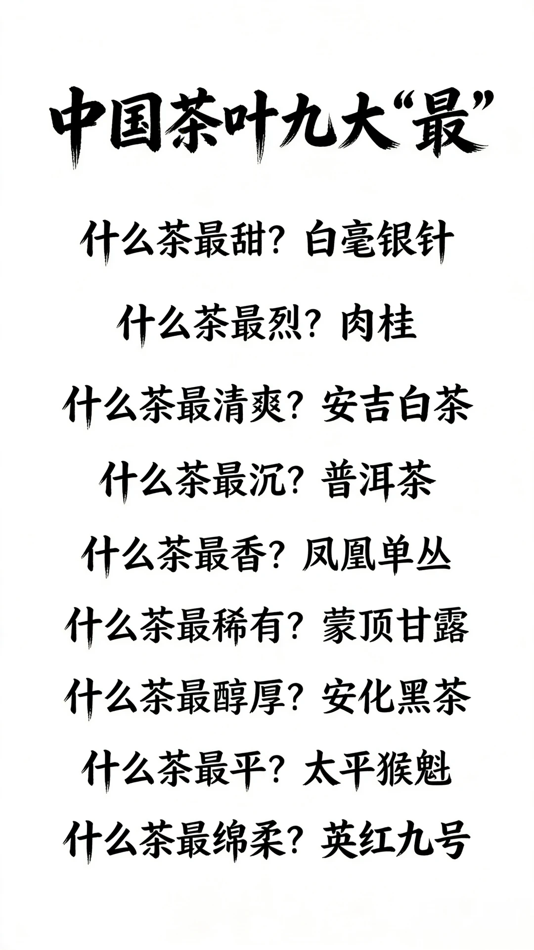中国茶叶九大“最”，你都喝过那些？
