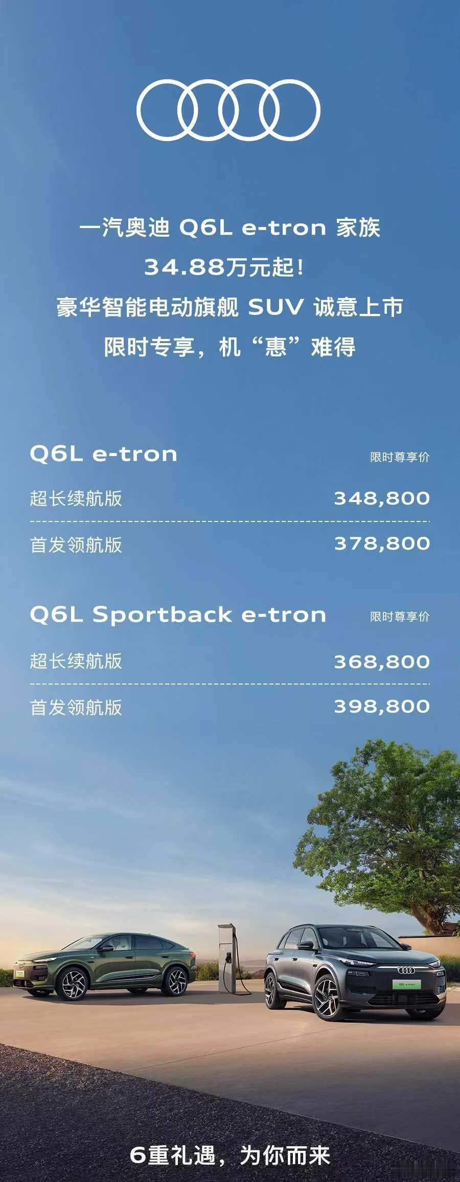 奥迪Q6Le-tron34.88万起售在BBA当中，奥迪在纯电智能化方面略领
