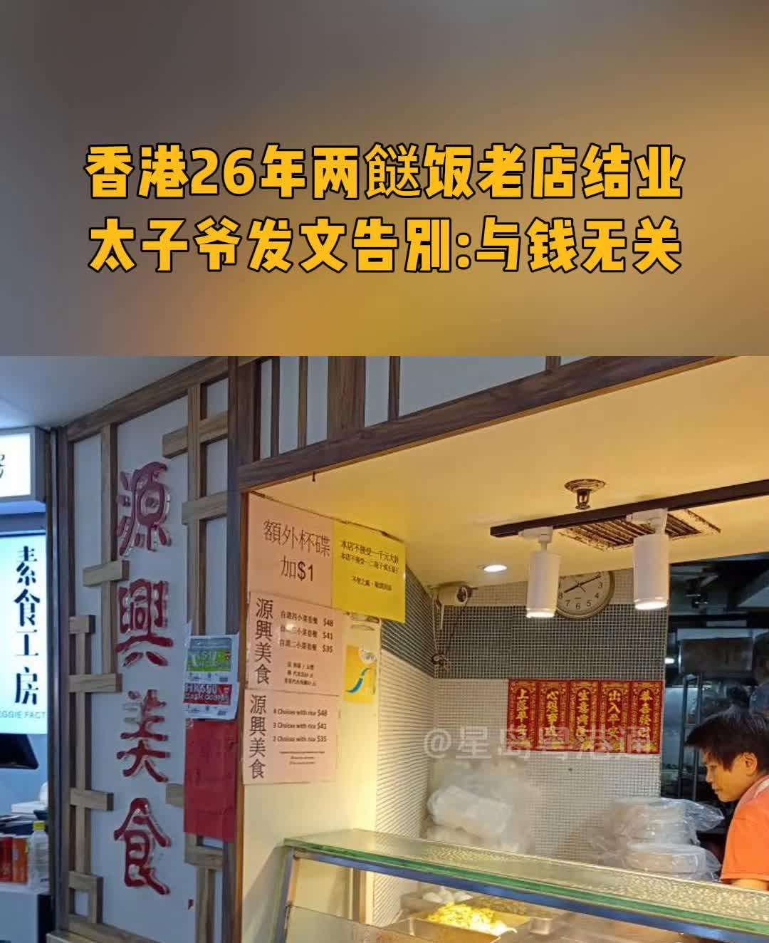 香港26年两饭老店结业，太子爷发文告别：与钱无关。香港如今遍地都是两饭，但开