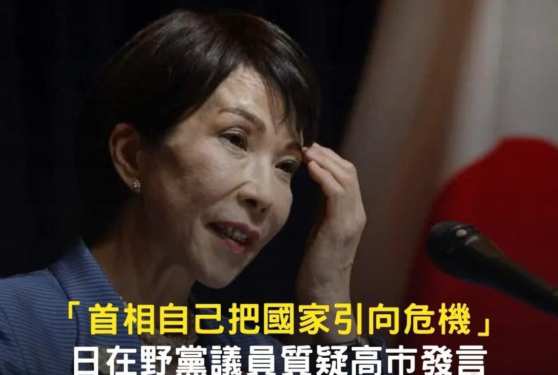 今日，日本议员小泽一郎指出，高市早苗的言论可能引发严重后果。他解释道：“只要领