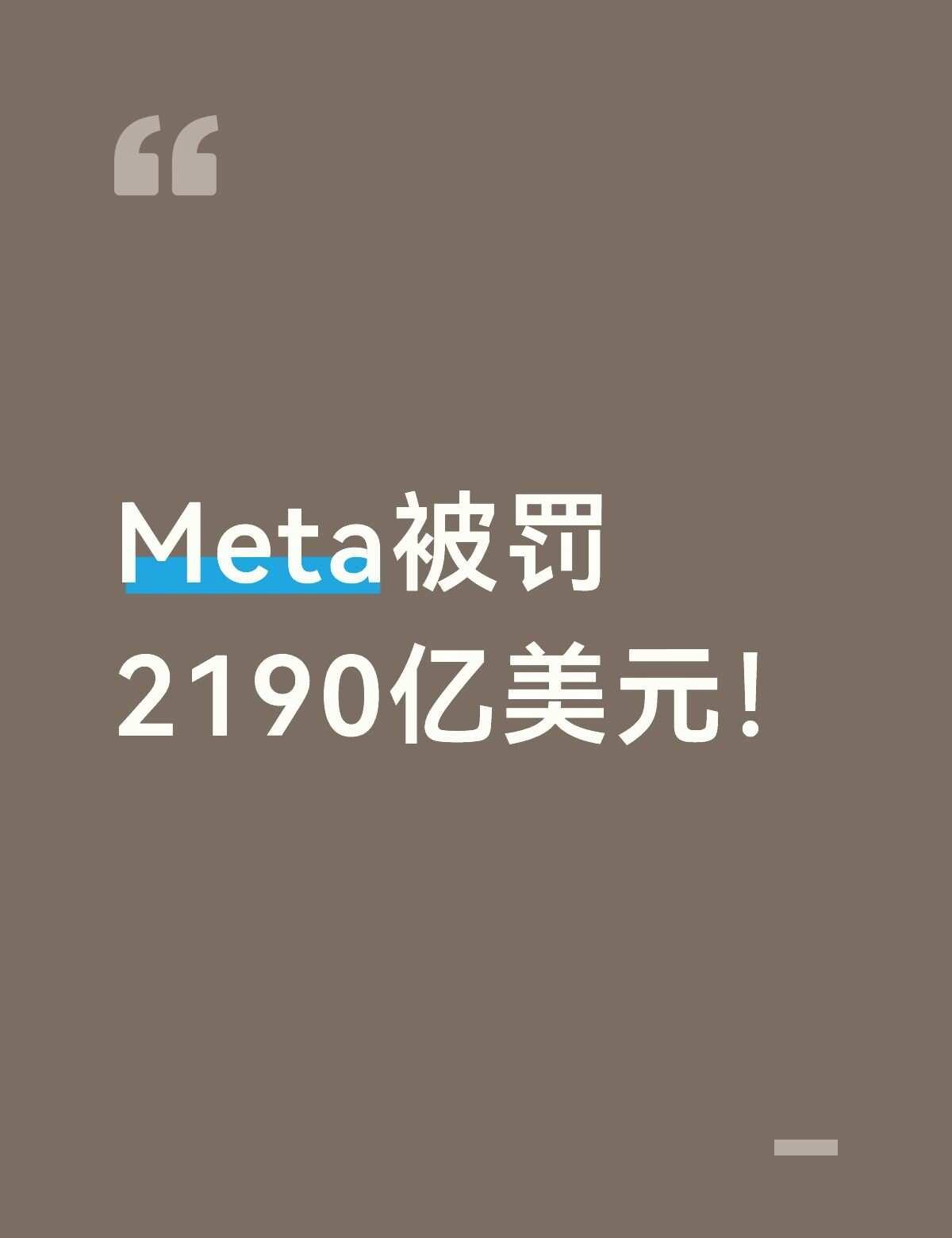 Meta被罚2190亿美元！9月25日，新墨西哥州陪审团裁定Meta在剑桥分析