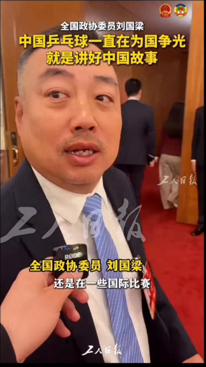 全国政协委员刘国梁：中国乒乓球一直在为国争光，就是讲好中国故事。我觉得乒乓球一