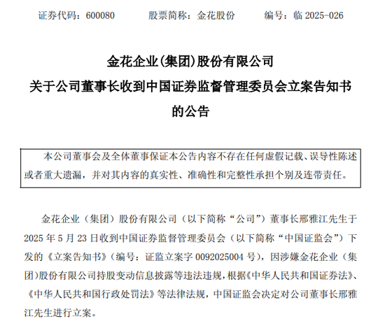 600080, 董事长被证监会立案!