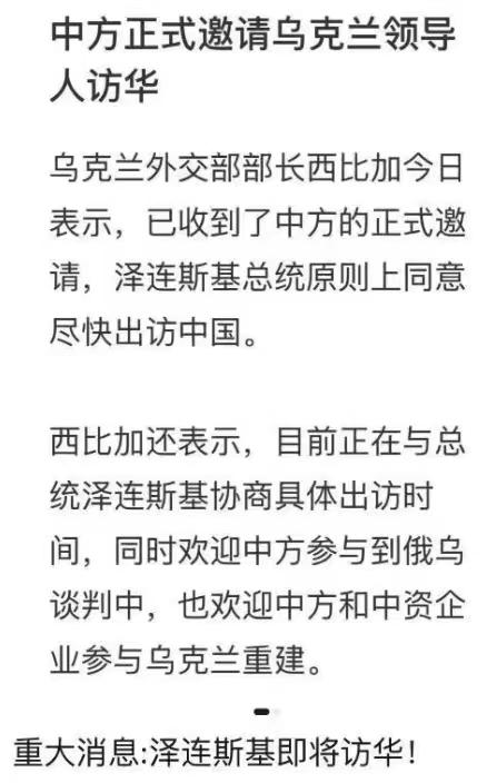 网传泽连斯基将访华，希望是真的，消息来自乌克兰外长，应该不假。欢迎乌克兰领导人访