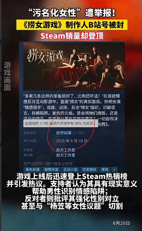 捞女游戏好评率太高了，被人举报了，制作人的社交账号被封。看到网上不少人在为游戏和