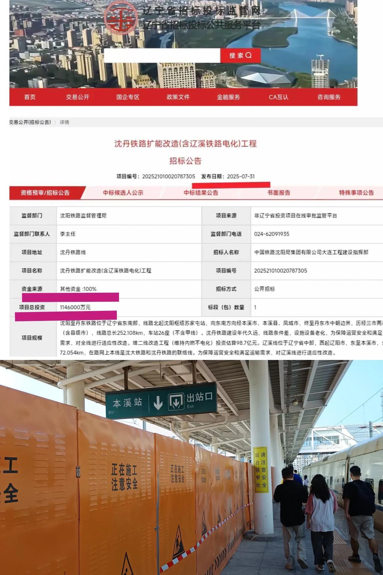 从前几天的招标看沈阳到丹东的普速铁路扩能改造总投资是98.7亿，辽阳到本溪铁路电