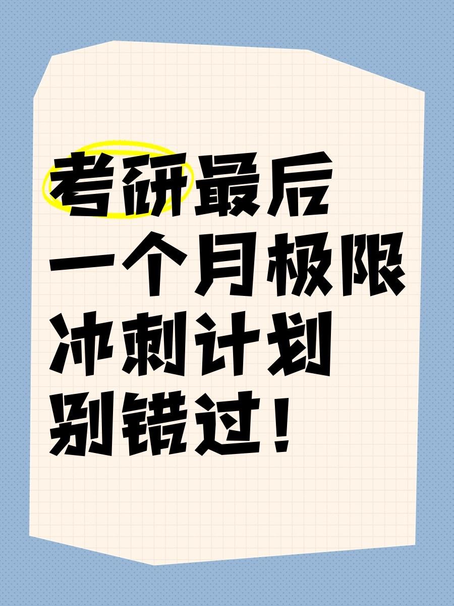 最后的冲刺。还有21天就是考研的时间。这21天是考研学子们极其关键的时期，也是紧