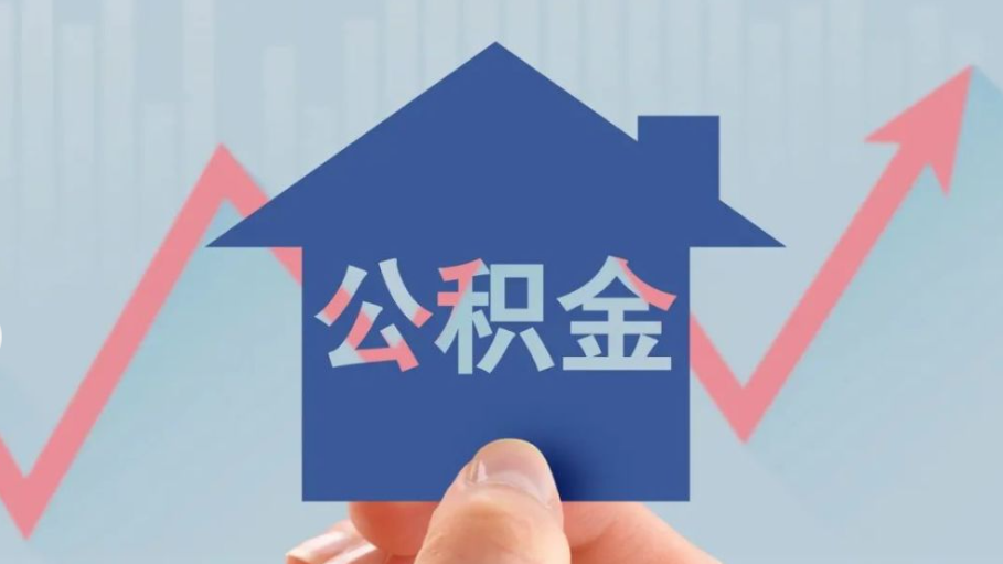 住房公积金改革迎重大利好! 三大变化要关注