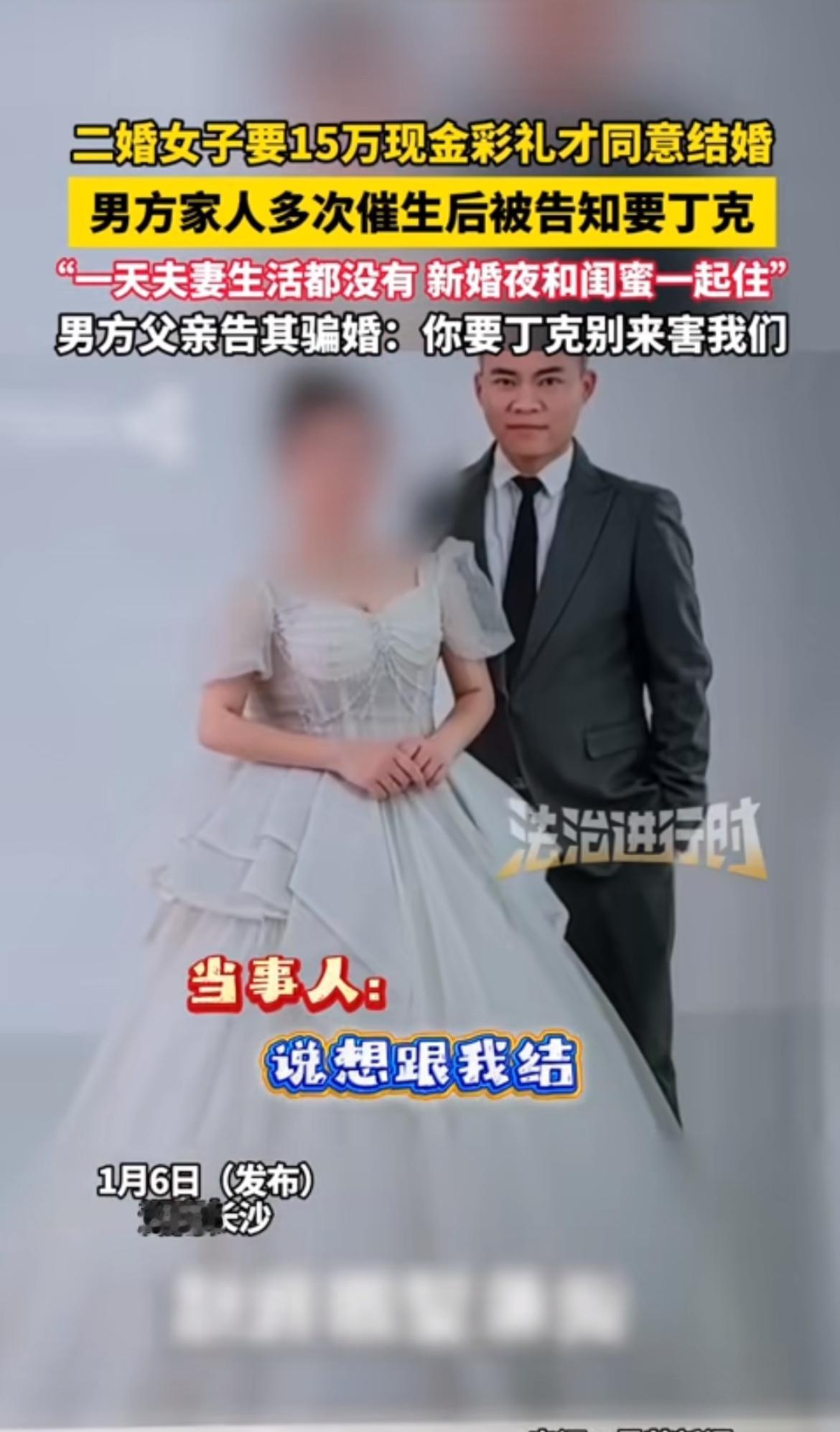 1月6日湖南这事儿真够闹心的。二婚女子要15万现金彩礼才肯结婚，男方家人多次催生