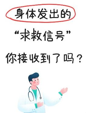 身体的7个求救信号，记住一个都能救命！1、心脏的求救信号是大汗淋漓、突发胸痛、