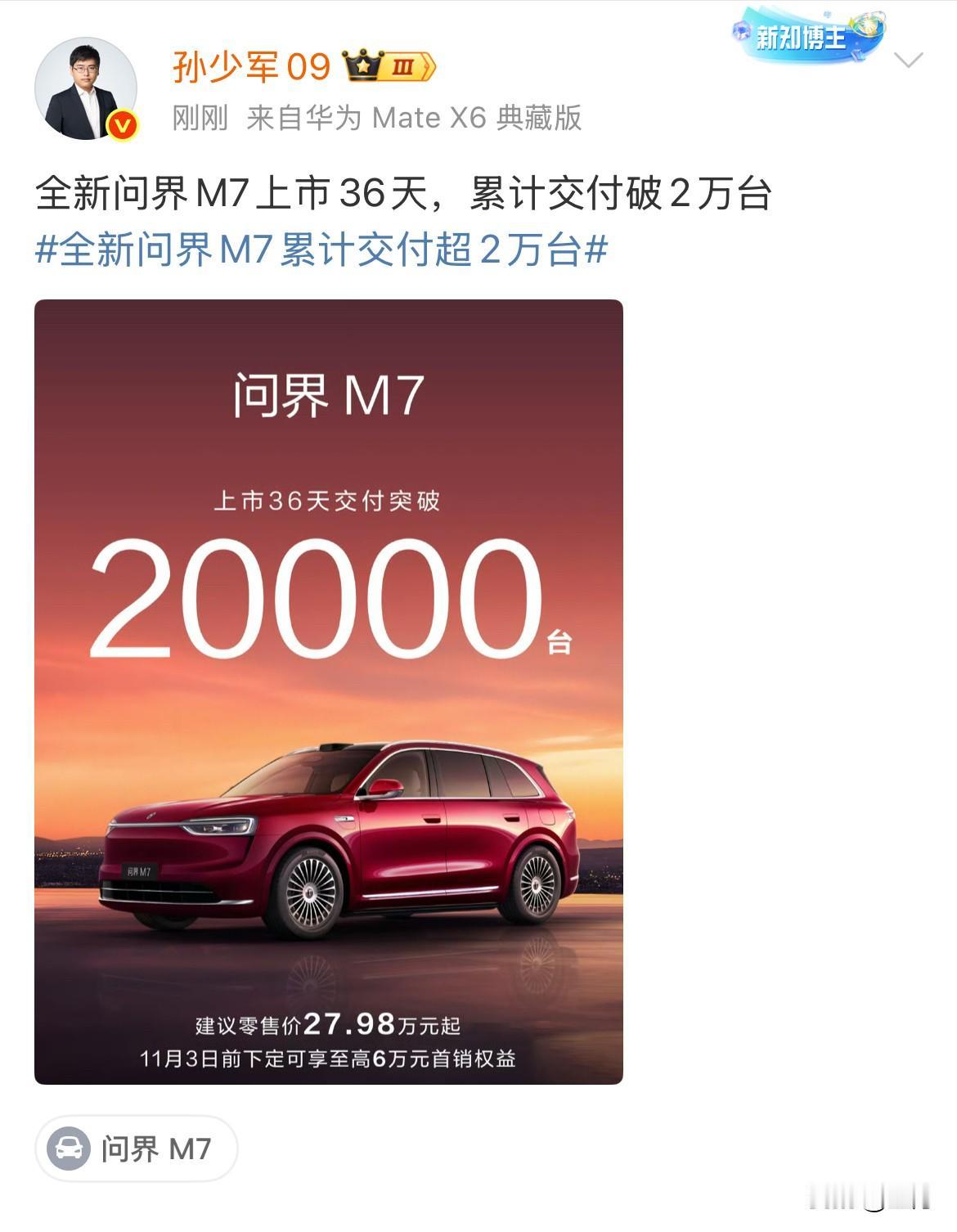 孙少军：全新问界M7上市36天，累计交付破2万台！现在这款车就像他这个颜色一