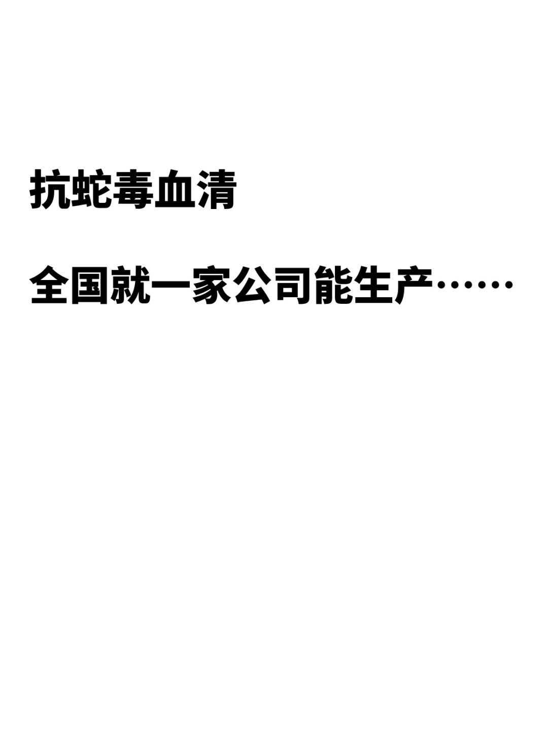 抗蛇毒血清，全国就一家公司能生产……