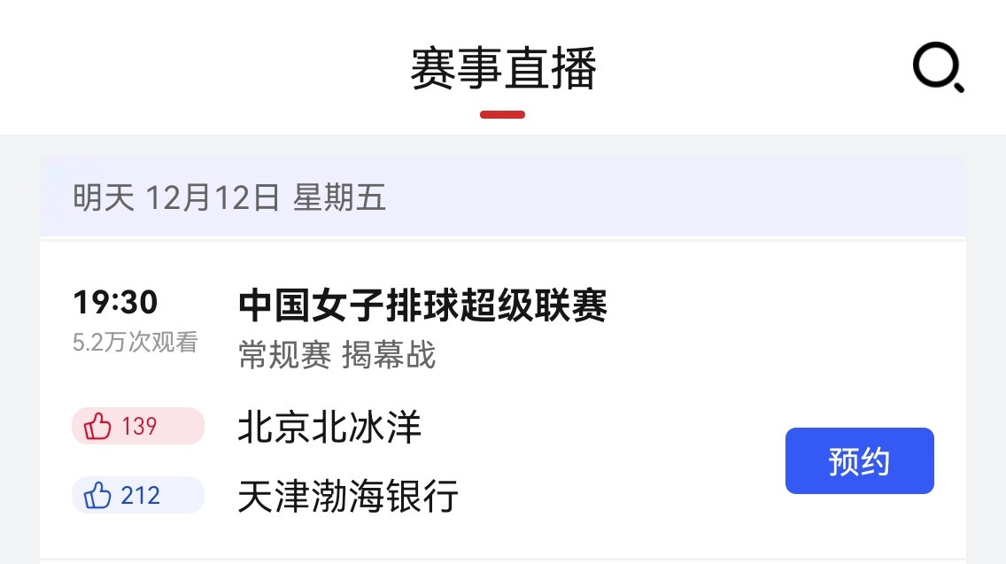 央视体育app直播周五2025-2026中国女排超级联赛天津女排🆚北京女排的