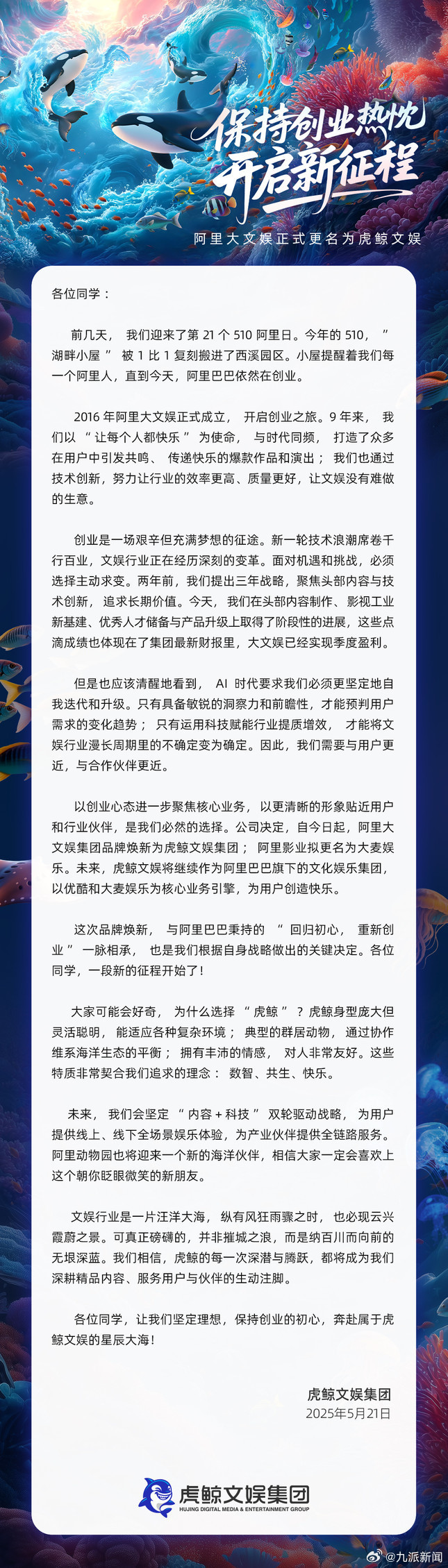 【重拾创业心态，#阿里大文娱更名虎鲸文娱#】今日，阿里大文娱集团宣布品牌更名为虎
