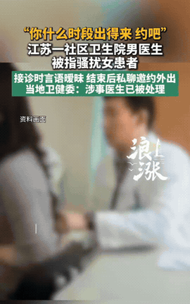江苏盐城，一年轻女子感觉难受，找男医生就诊，看完病后男子发消息，问她一般什么时间