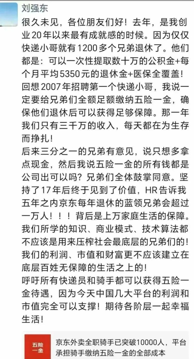 刘强东呼吁算法不能压榨基层百姓京东已给万名骑手缴纳五险一金近日，刘强东罕见