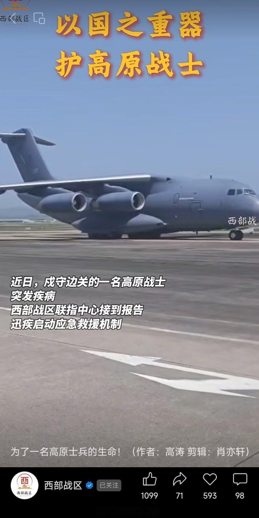 运-20搭载空军医疗专家组从西藏阿里昆莎机场接运重病战士飞往重庆陆军特色医学中心