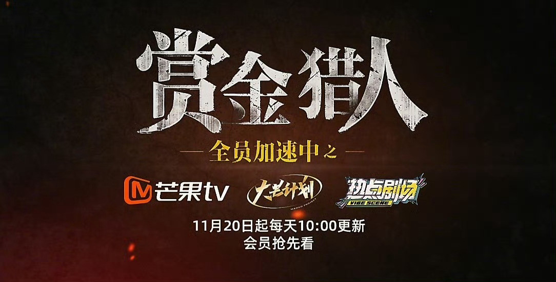 院人×赏金猎人博弈杀疯！蒲熠星烧脑解谜，猎人围堵反转不断～11月20日10:00