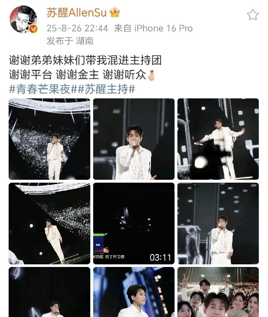 苏醒混进主持团！8月26日，苏醒参加了《青春芒果夜》活动，当晚他不仅和兄弟几个