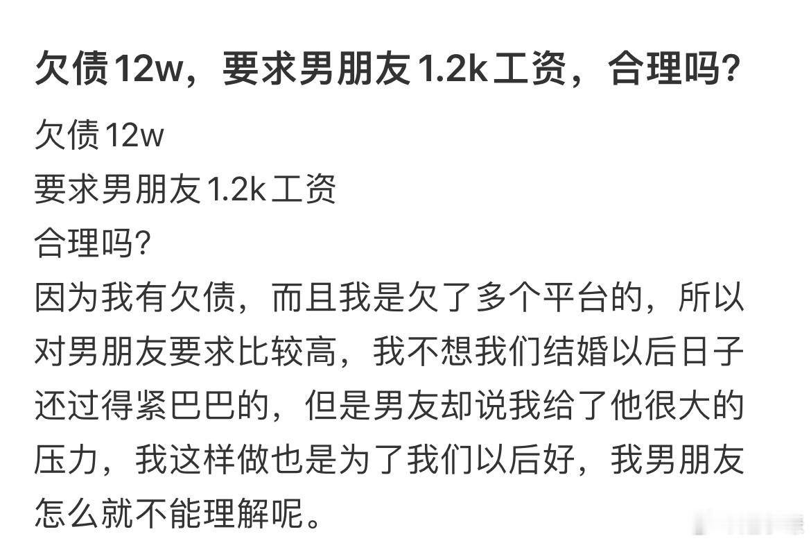 欠债12w，要求男朋友1.2k工资，合理吗？​​​