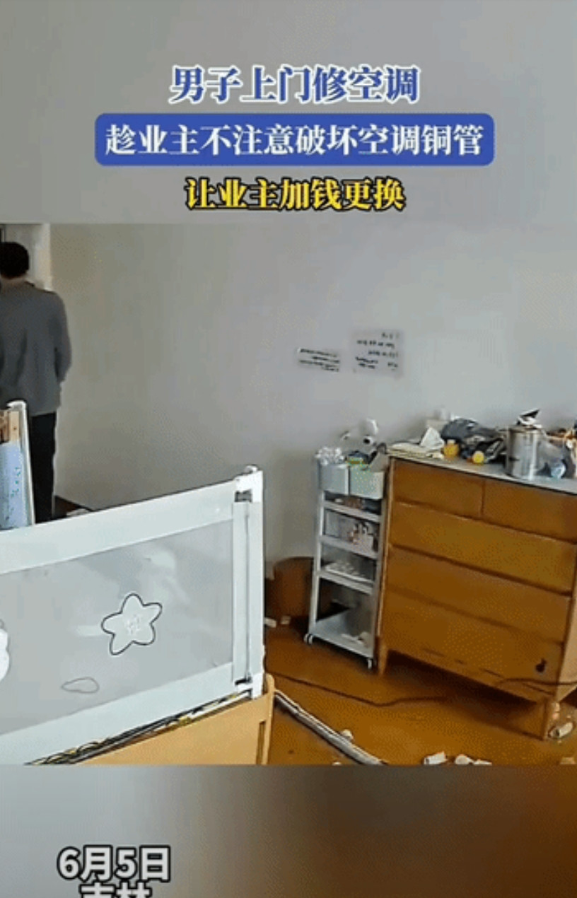 “信不信，很多人都曾遇到过这种情况！”吉林，一业主约了维修师傅上门维修空调，但是