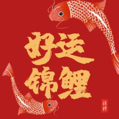好运锦鲤，接下来你会心想事成