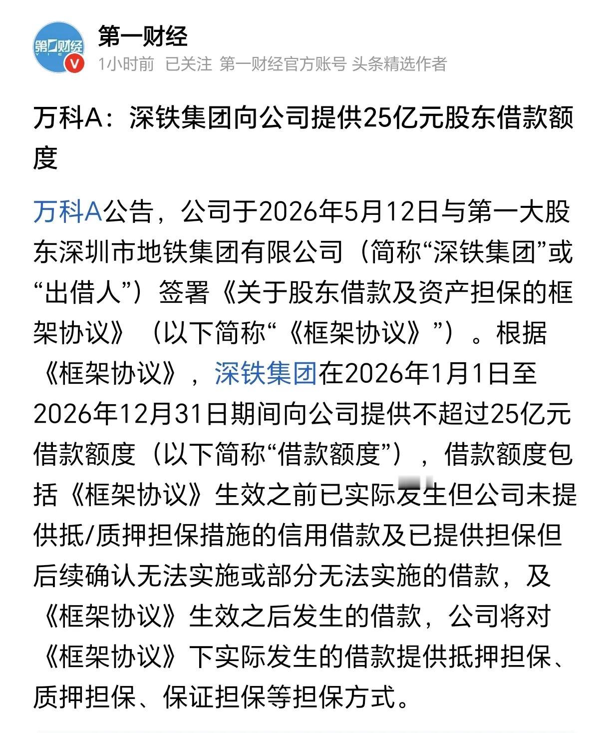 万科的大股东深铁集团，目前还在输入借款资金来挽救债务压顶的万科。对深铁集团和其