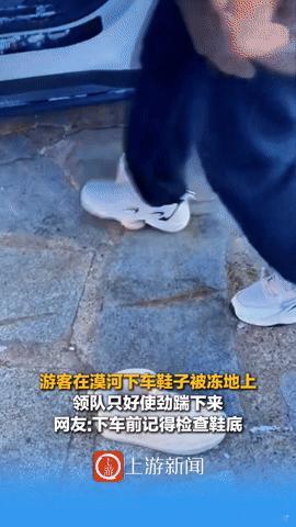 漠河一游客下车鞋子被冻地面，领队狂踹才取下，南方人：原来这不是段子！你能想