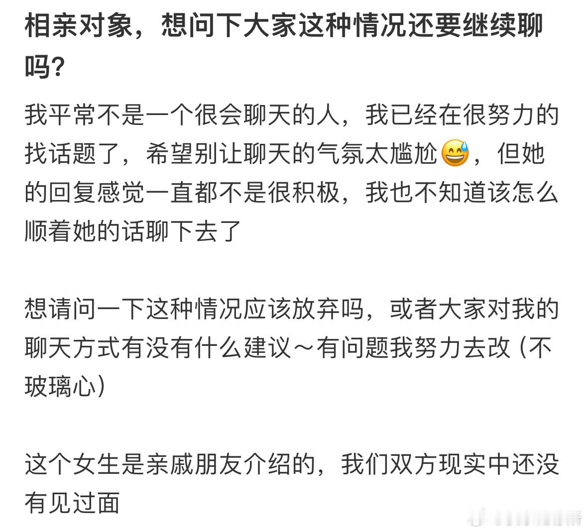 相亲对象，想问下大家这种情况还要继续聊吗❓​​​