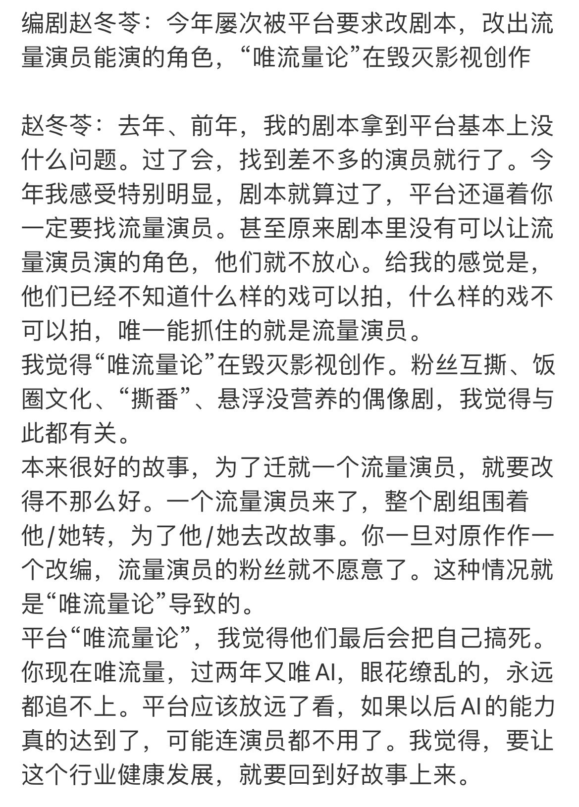 没想到赵冬岑老师这种级别的编剧也被平台按头给流量改剧本加戏