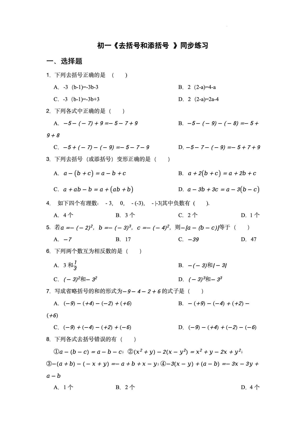 如果初一数学周测目前八十分以下先练好去括号、添括号不管哪款教材现在学的都是