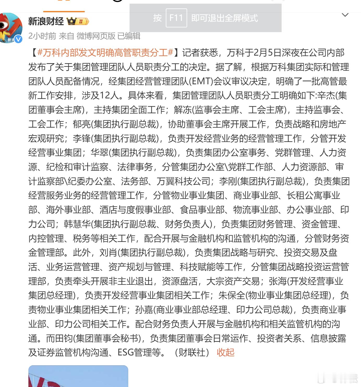 万科.快刀斩乱麻，深圳国资实控万科企业，新管理架构形成，分工如下图！郁亮虚