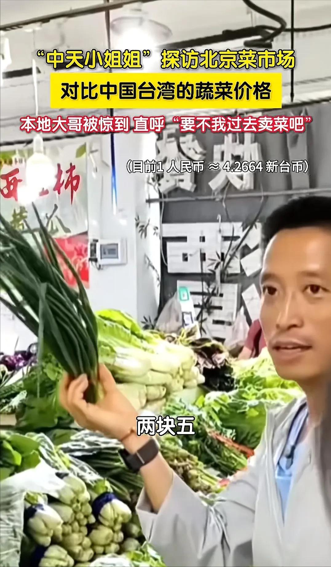 “中天小姐姐”探访北京菜市场，对比大陆和台湾的菜价。 其中一把卖2.5元人民