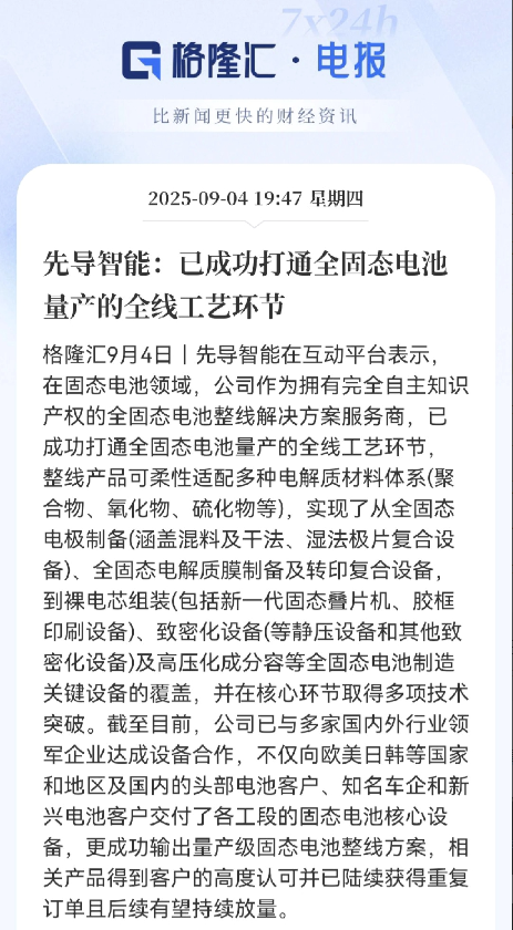 先导智能这次放了个大招！直接宣布把全固态电池量产的，全线工艺都给打通了！简单来说