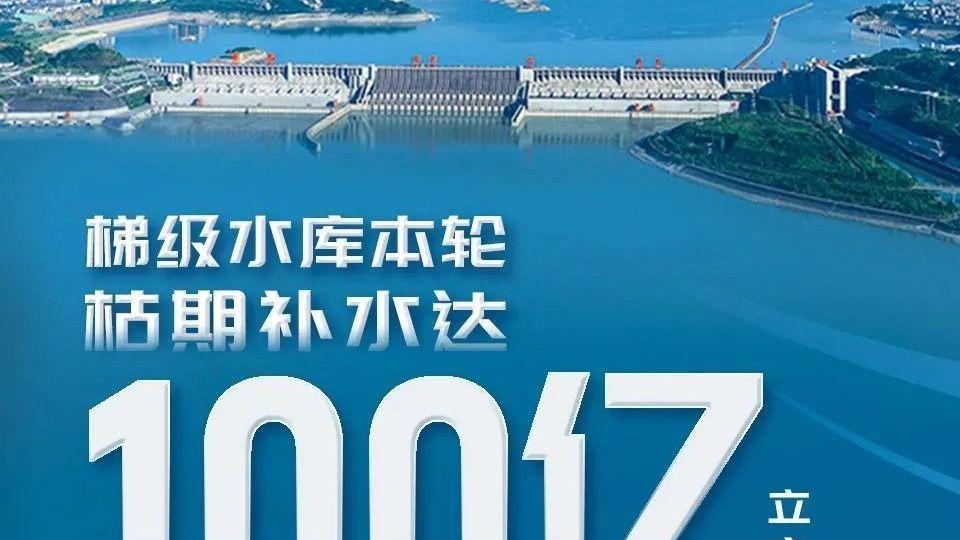 长江干流六座梯级水库枯水期补水达100亿立方米