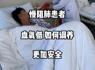 慢阻肺患者血氧低，如何调养更加安全一、家庭氧疗每日吸氧≥15小时，低流