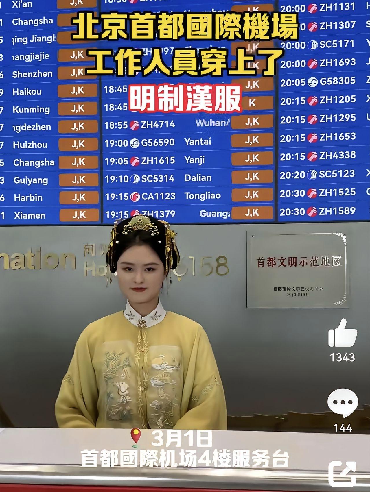 首都国际机场也穿汉服了，明制！事实证明少数糊涂蛋的帽子批发挡不住人心背向。