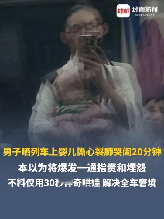 这个反转太温馨了！男子乘坐火车，谁知刚运行没多久，车厢中一名婴儿就哭闹起来，刺耳